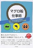 マグロ船仕事術―日本一のマグロ船から学んだ!マネジメントとリーダーーシップの極意