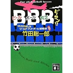 BBB�@�r�[�T���I�I�@15���~�ۂ������[���h�t�b�g�{�[���ϐ헷 (�u�k�Е���)