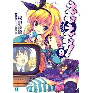 【クリックでお店のこの商品のページへ】えむえむっ！〈9〉 (MF文庫J) [文庫]