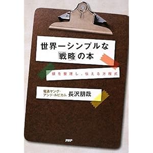 【クリックで詳細表示】世界一シンプルな戦略の本 [単行本(ソフトカバー)]