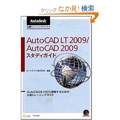 AutoCAD LT 2009/AutoCAD 2009 �X�^�f�B�K�C�h AutoCAD��100%�������邽�߂̌��F�g���[�j���O�K�C�h (autodesk���F�g���[�j���O�u�b�N�X)