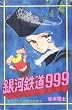 ��͓S��999�q1�r (1981�N) (�q�b�g�R�~�b�N�X)