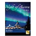 2012�u�I�[�����̖��/Night of aurora�v�Ǌ|