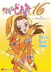 おジャ魔女どれみ16 Naive (講談社ラノベ文庫)