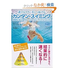 【クリックでお店のこの商品のページへ】誰でもラクに美しく泳げる カンタン・スイミング―効率的に泳ぐトータル・イマージョン(TI)スイム・メソッド: Terry Laughlin, 竹内 慎司: 本