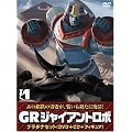 �W���C�A���g���{ �uGR-GIANT ROBO-�v �v���`�i�Z�b�g�yDVD+CD+�������`40th�t�B�M���A(����ґS�����T)�z ��1��