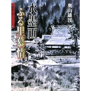水墨画 ふる里慕情 (水墨画の達人) 水墨画 ふる里慕情 (水墨画の達人)