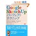 GoogleSketchUp�p�[�t�F�N�g�e�N�j�b�N (�G�N�X�i���b�W���b�N)