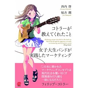コトラーが教えてくれたこと−女子大生バンドが実践したマーケティング