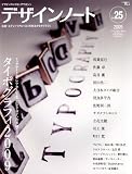 �f�U�C���m�[�g No.25 (2009)�\�f�U�C���̃��C�L���O�}�K�W�� (SEIBUNDO Mook)