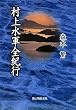 村上水軍全紀行