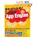 ���΂킩��IGoogle App Engine for Java�v���O���~���O