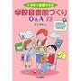 ���܂������p�ł���w�Z�}���قÂ���Q&A72�\�C���X�g&�w�Z�}���ٗp�v�����g�W