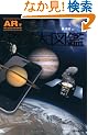 ARで手にとるようにわかる 3D宇宙大図鑑