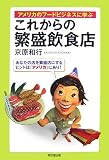 [Book]京原 和行 これからの繁盛飲食店―アメリカのフードビジネスに学ぶ あなたの店を繁盛店にするヒントは「アメリカ」にあり! (DO BOOKS)