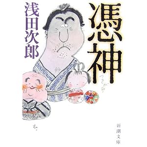 【クリックでお店のこの商品のページへ】憑神 (新潮文庫): 浅田 次郎: 本