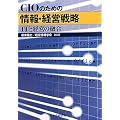CIO�̂��߂̏��E�o�c�헪�\IT�ƌo�c�̗Z��