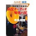 ����O�i�O����� JAZZ�I�[�f�B�I �����̗�