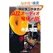 ����O�i�O����� JAZZ�I�[�f�B�I �����̗�