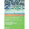 ��87�� �S�����Z�T�b�J�[�I�茠��� ���W�� �Ō�̃��b�J�[���[�� [DVD]