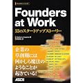 Founders at Work 33�̃X�^�[�g�A�b�v�X�g�[���[