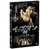 �C�b�v�E�}�� ���� [DVD]