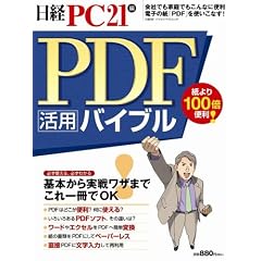 PDF���p�o�C�u���\��{������탏�U�܂ŁA��������OK! (���oBP�p�\�R���x�X�g���b�N)