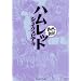�n�����b�g (�܂񂪂œǔj)