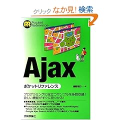 【クリックでお店のこの商品のページへ】Ajax ポケットリファレンス (POCKET REFERENCE): 清野 克行: 本