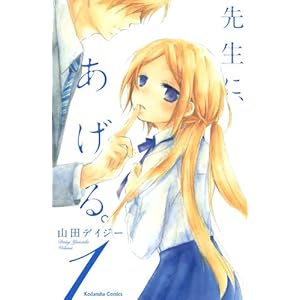 【クリックで詳細表示】先生に、あげる。(1) (講談社コミックスなかよし) [コミック]