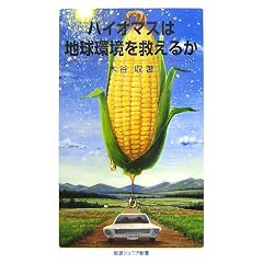 �o�C�I�}�X�͒n�������~���邩 (��g�W���j�A�V��)