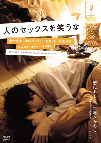  人のセックスを笑うな