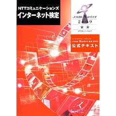 NTT�R�~���j�P�[�V�����Y�C���^�[�l�b�g����.com Master����2009�����e�L�X�g