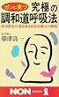 �K���ɍ��� ���ɂ̒��a���ċz�@�\���m��w�̕ǂ�j�鎩�R�����͂̊J�� (�m���E�u�b�N)