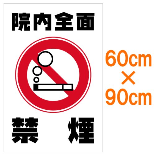 表示看板 「院内全面禁烟」 大サイズ 60cm×90cm