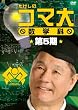 �������̃R�}�吔�w�� ��5�� DVD-BOX