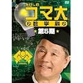 �������̃R�}�吔�w�� ��5�� DVD-BOX