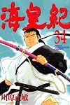 海皇紀 34 (34) (講談社コミックス 月刊少年マガジン)
