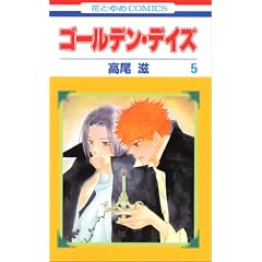 �S�[���f���E�f�C�Y 5 (�ԂƂ��COMICS)