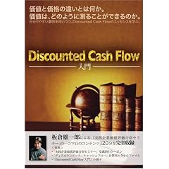 Discount Cash Flow���� [���l�Ɖ��i�̈Ⴂ�Ƃ͉����B���l�́A�ǂ̂悤�ɑ��邱�Ƃ��ł���̂��B������₷�������p���ADCF�̃G�b�Z���X���w�ԁB] [DVD]