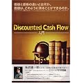Discount Cash Flow���� [���l�Ɖ��i�̈Ⴂ�Ƃ͉����B���l�́A�ǂ̂悤�ɑ��邱�Ƃ��ł���̂��B������₷�������p���ADCF�̃G�b�Z���X���w�ԁB] [DVD]