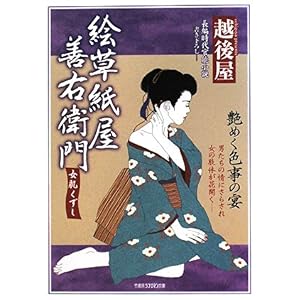 【クリックで詳細表示】絵草紙屋善右衛門 女肌くずし (竹書房ラブロマンス文庫) [文庫]