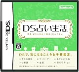  DS占い生活