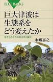 巨大津波は生態系をどう変えたか―生きものたちの東日本大震災 (ブルーバックス) 