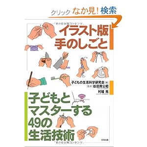 【クリックでお店のこの商品のページへ】子どもとマスターする49の生活技術―イラスト版手のしごと: 子どもの生活科学研究会: 本