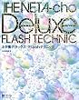 �l�^���f���b�N�X | Flash�e�N�j�b�N (�l���m�@����������)
