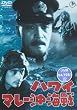 �n���C�E�}���[���C�� [DVD]