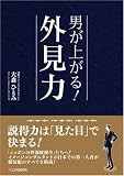 [Book]大森 ひとみ 男が上がる!外見力