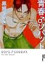 �t���\�o�b�g 3 (IKKI COMIX)