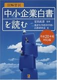 [Book]安田 武彦 図解要説 中小企業白書を読む〈平成20年度対応版〉